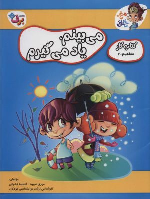 کتاب می بینم، یاد می گیرم 2 | انتشارات برف