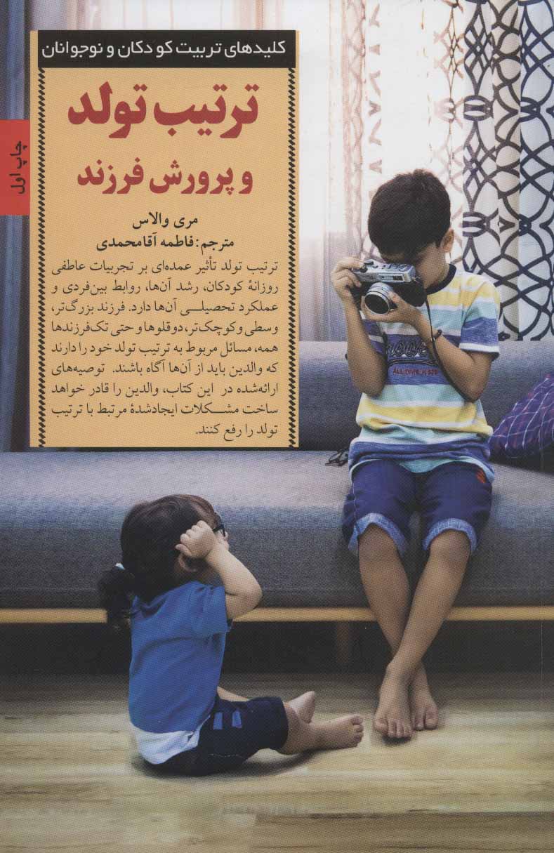 کتاب ترتیب تولد و پرورش فرزند | انتشارات صابرین