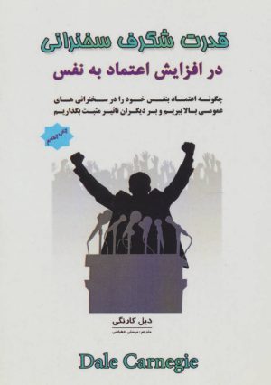 کتاب قدرت شگرف سخنرانی در افزایش اعتماد به نفس | انتشارات پل