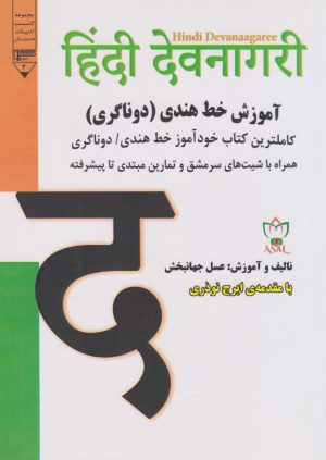کتاب آموزش خط هندی (دوناگری) | انتشارات گیوا