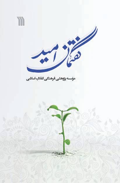 کتاب گفتمان امید | انتشارات سروش