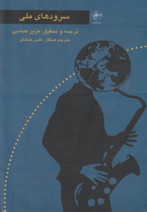 کتاب سرودهای ملی | انتشارات فصل پنجم