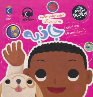 کتاب ببین چقدر جالبه به این می گن جاذبه | انتشارات محراب قلم
