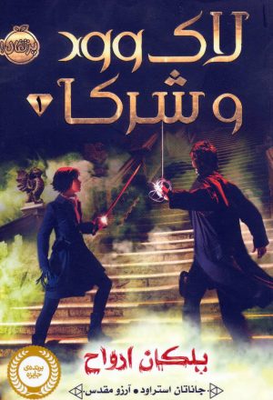 کتاب لاک وود و شرکا 1 | انتشارات پرتقال