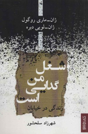 کتاب شغل من گدایی است | انتشارات کتابسرای میردشتی