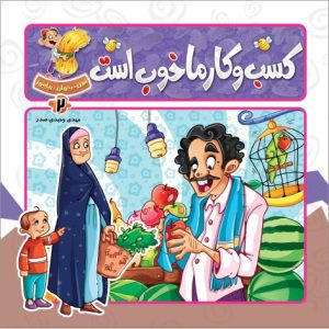 کتاب کسب و کار ما خوب است | انتشارات جمال