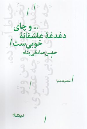 کتاب و چای دغدغه ی عاشقانه ی خوبی ست | انتشارات نیماژ