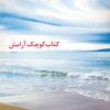 کتاب کتاب کوچک آرامش | انتشارات نسل نواندیش
