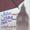 کتاب عشق سال های غم | انتشارات افراز