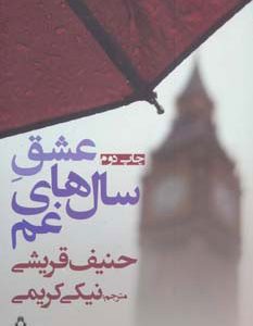 کتاب عشق سال های غم | انتشارات افراز