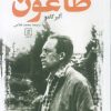 کتاب طاعون | انتشارات علم