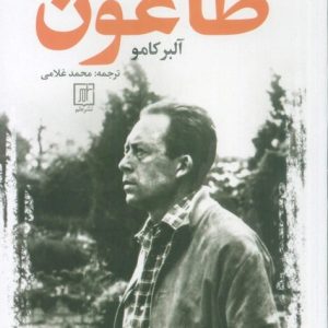 کتاب طاعون | انتشارات علم