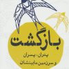 کتاب بازگشت | انتشارات کتاب کوله پشتی