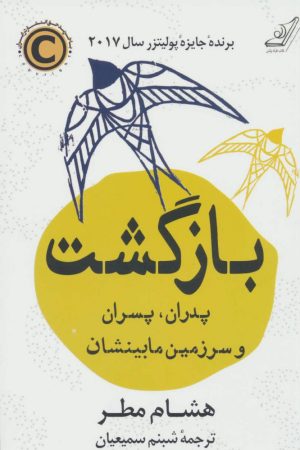 کتاب بازگشت | انتشارات کتاب کوله پشتی