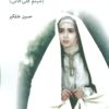 کتاب من مریم را دیده ام | انتشارات افراز