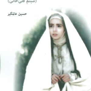 کتاب من مریم را دیده ام | انتشارات افراز