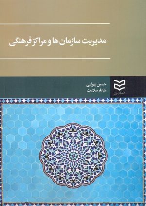 کتاب مدیریت سازمان ها و مراکز فرهنگی | انتشارات ادیبان روز