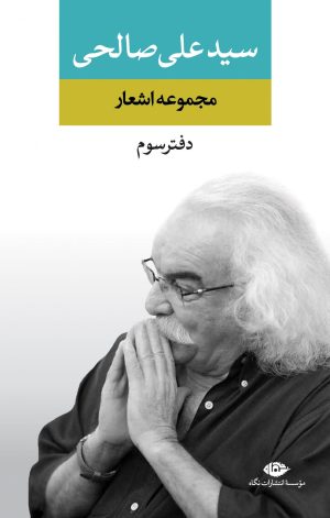 کتاب مجموعه اشعار سید علی صالحی | انتشارات نگاه