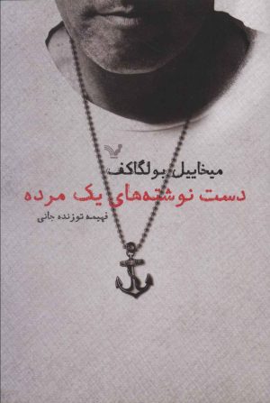کتاب دست نوشته های یک مرده | انتشارات کتابسرای تندیس