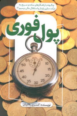 کتاب پول فوری | انتشارات کلید آموزش