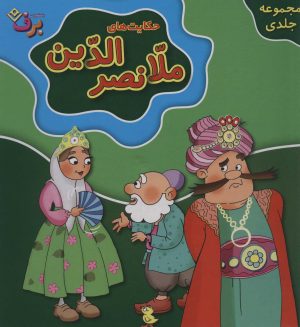کتاب مجموعه حکایت های ملانصرالدین (جلدهای 1تا10) | انتشارات برف