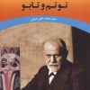 کتاب توتم و تابو | انتشارات جامی مصدق