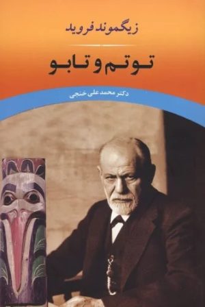 کتاب توتم و تابو | انتشارات جامی مصدق