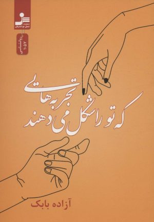 کتاب تجربه هایی که تو را شکل می دهند | انتشارات نسل نواندیش