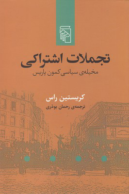 کتاب تجملات اشتراکی | انتشارات مرکز