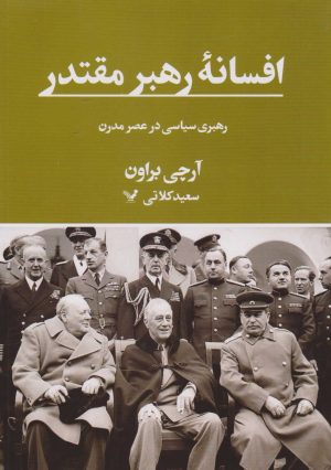 کتاب افسانه رهبر مقتدر | انتشارات کتابسرای تندیس