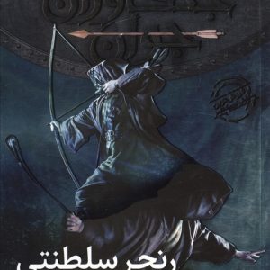 کتاب رنجر سلطنتی | انتشارات افق