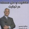 کتاب خلاقیت و حل مسئله در تجارت | انتشارات شهرآب
