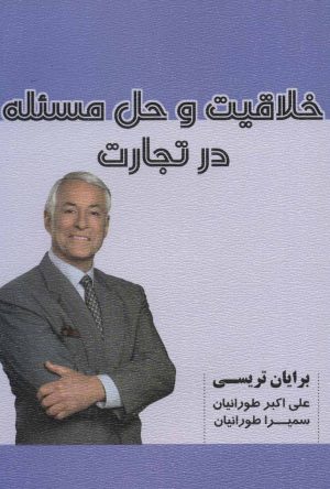 کتاب خلاقیت و حل مسئله در تجارت | انتشارات شهرآب