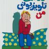کتاب دوست تلویزیونی من | انتشارات محراب قلم