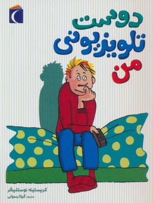 کتاب دوست تلویزیونی من | انتشارات محراب قلم