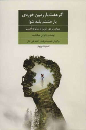 کتاب اگر هفت بار زمین خوردی بار هشتم بلند شو! | انتشارات فراروان