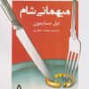 کتاب میهمانی شام | انتشارات افراز