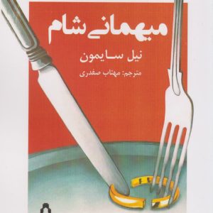 کتاب میهمانی شام | انتشارات افراز