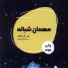 کتاب مهمان شبانه | انتشارات شالگردن