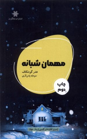 کتاب مهمان شبانه | انتشارات شالگردن