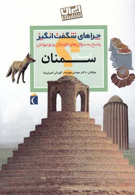 کتاب استان سمنان | انتشارات محراب قلم