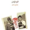 کتاب دوست بازیافته | انتشارات ماهی