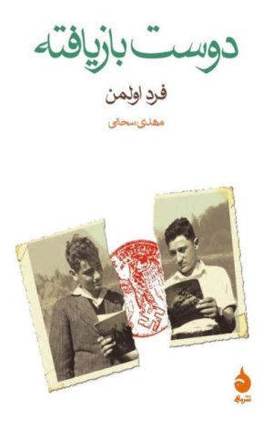 کتاب دوست بازیافته | انتشارات ماهی