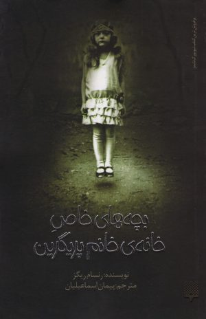 کتاب بچه های خاص خانم پریگرین | انتشارات پیدایش