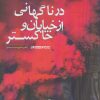 کتاب در ناگهانی از خیابان و خاکستر | انتشارات سرزمین اهورایی