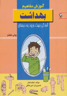 کتاب بهداشت | انتشارات مهاجر