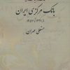 کتاب هدف ها و سیاست های بانک مرکزی ایران | انتشارات نشر نی