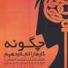 کتاب چگونه کار ها را انجام دهیم | انتشارات ابوعطا