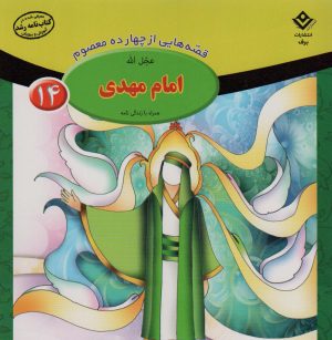 کتاب امام مهدی (عج) | انتشارات برف