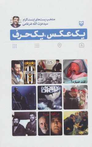 کتاب یک عکس، یک حرف | انتشارات سوره مهر